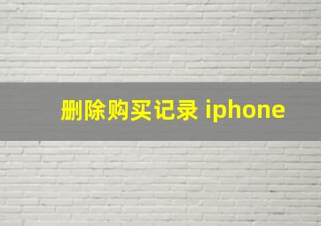 删除购买记录 iphone